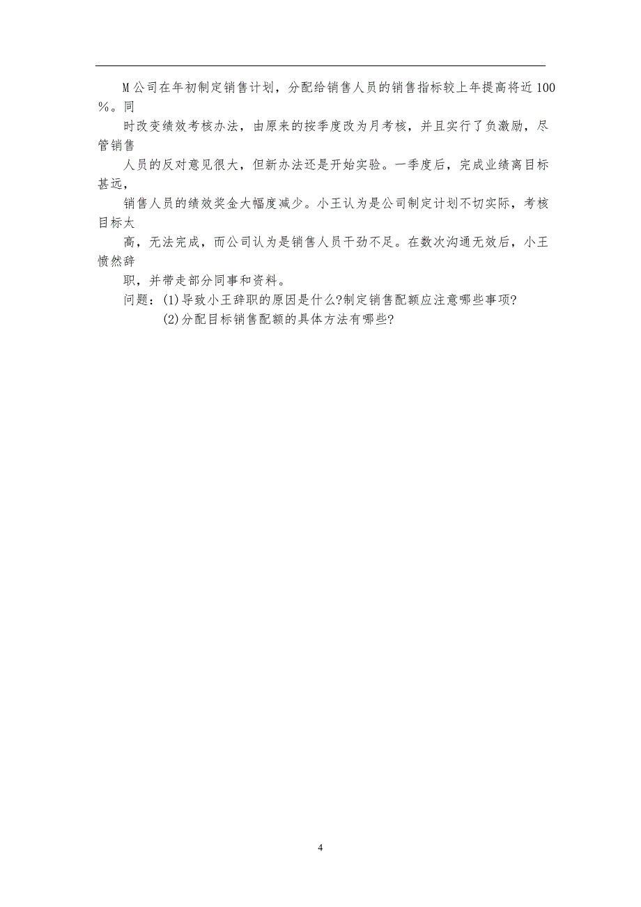 2018年4月自考《销售团队管理》试题和答案10511_第4页