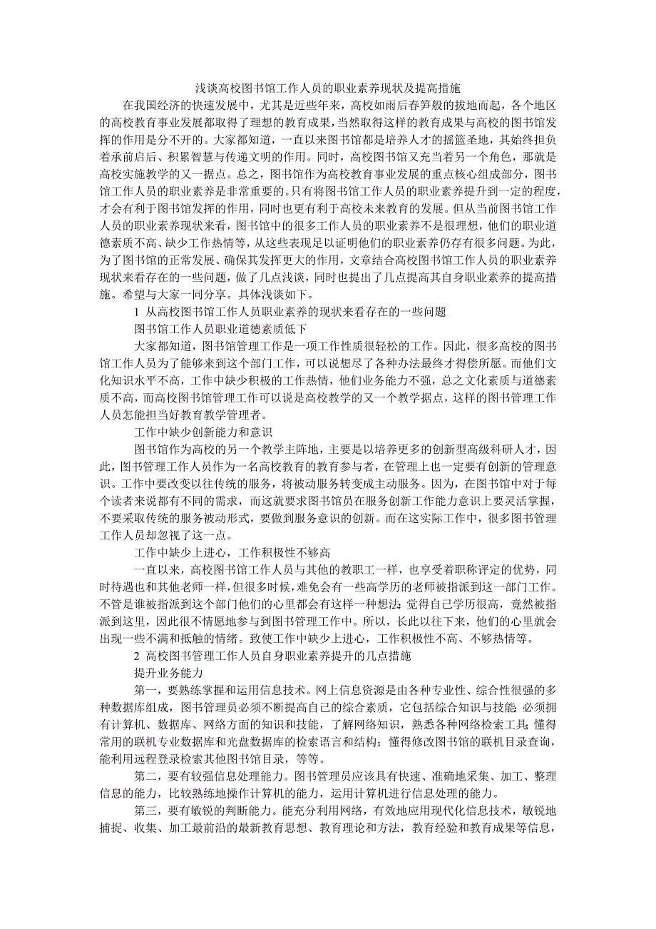 浅谈高校图书馆工作人员的职业素养现状及提高措施_第1页