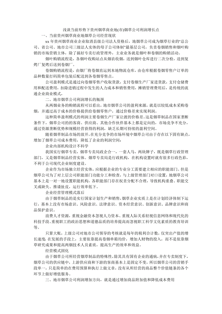 浅谈当前形势下贵州烟草商业地(市)烟草公司利润增长点_第1页