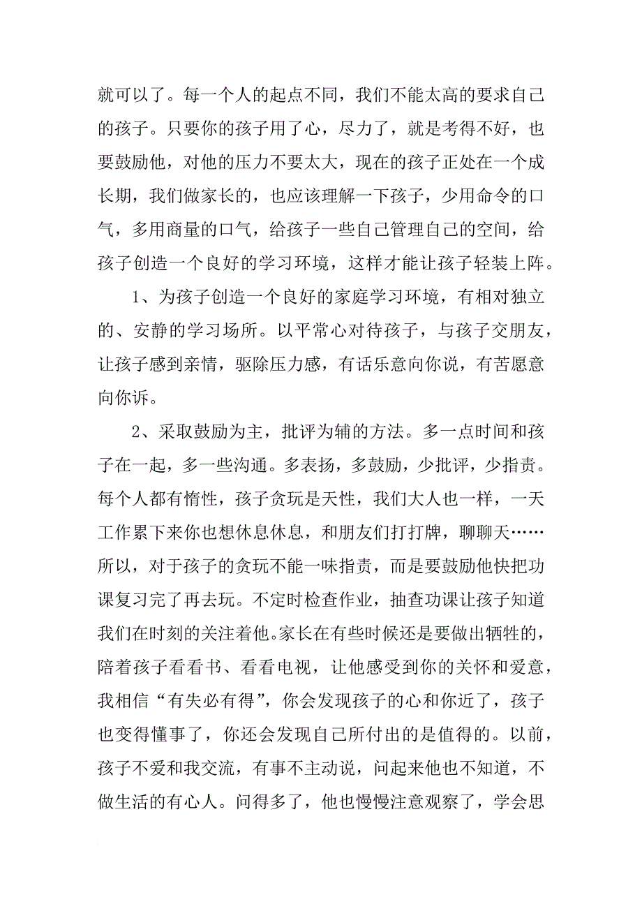 家长会家长发言稿xx_第2页