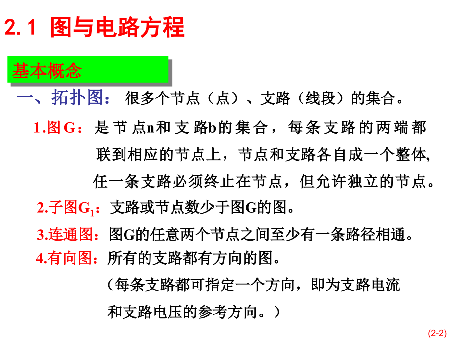 电路分析基础电阻电路分析_第2页