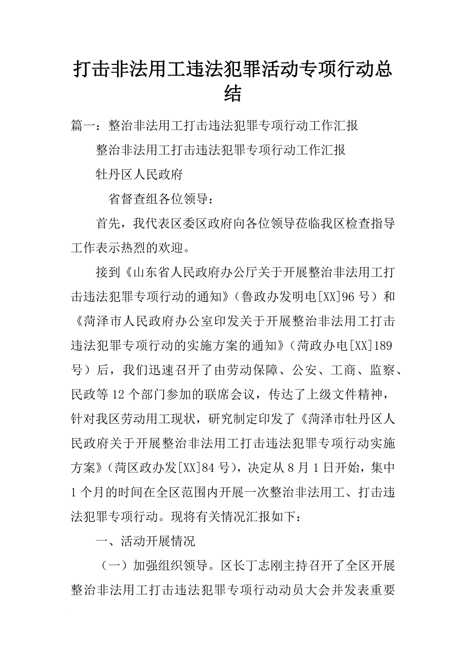 打击非法用工违法犯罪活动专项行动总结_第1页