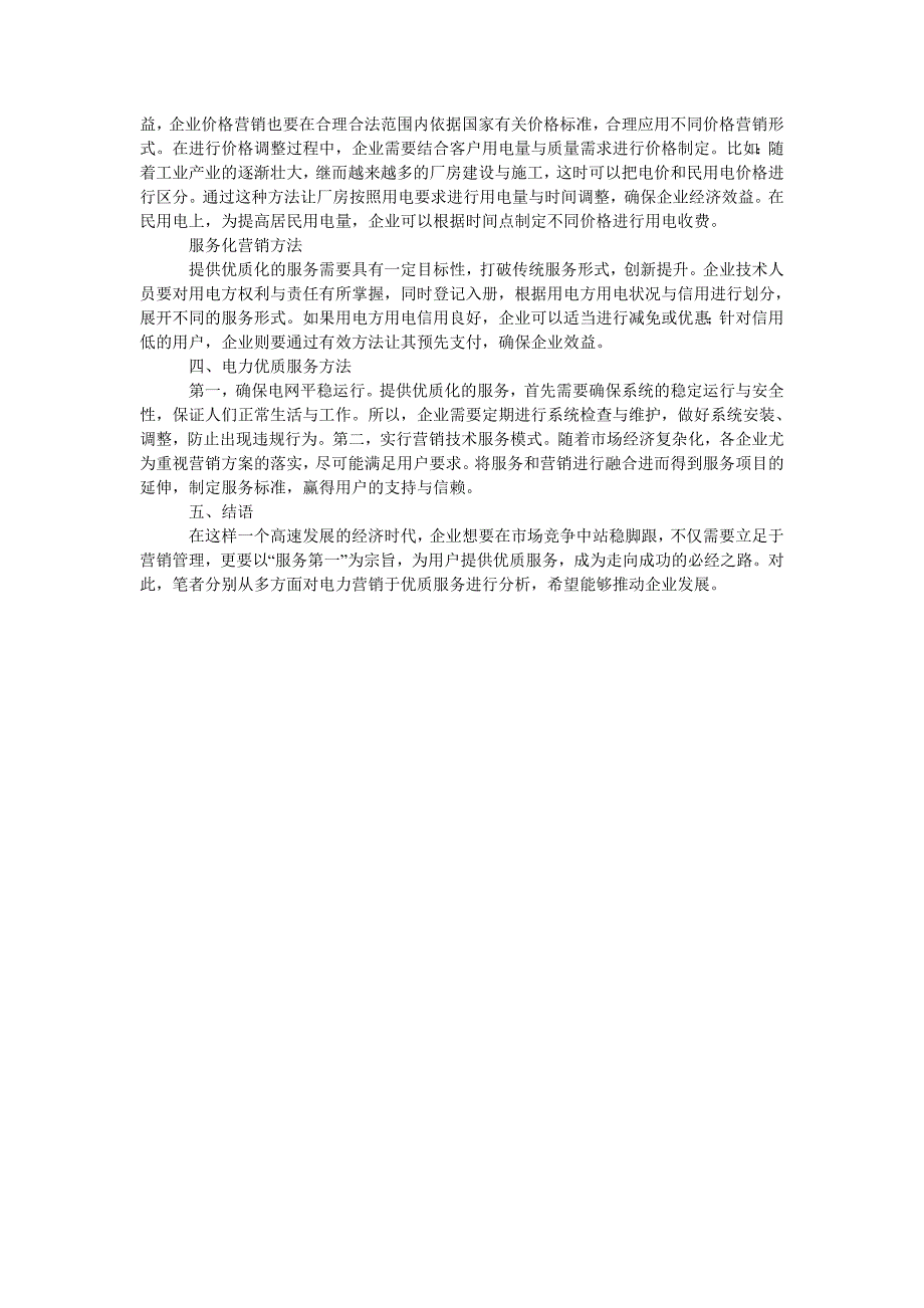 浅析电力市场营销及电力优质服务在营销中的作用_第2页