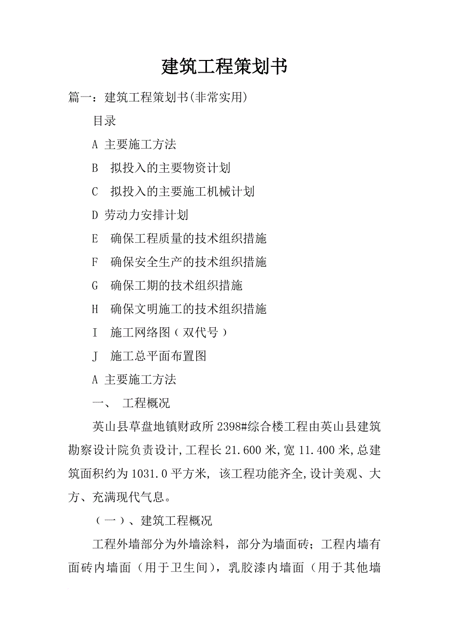 建筑工程策划书_第1页