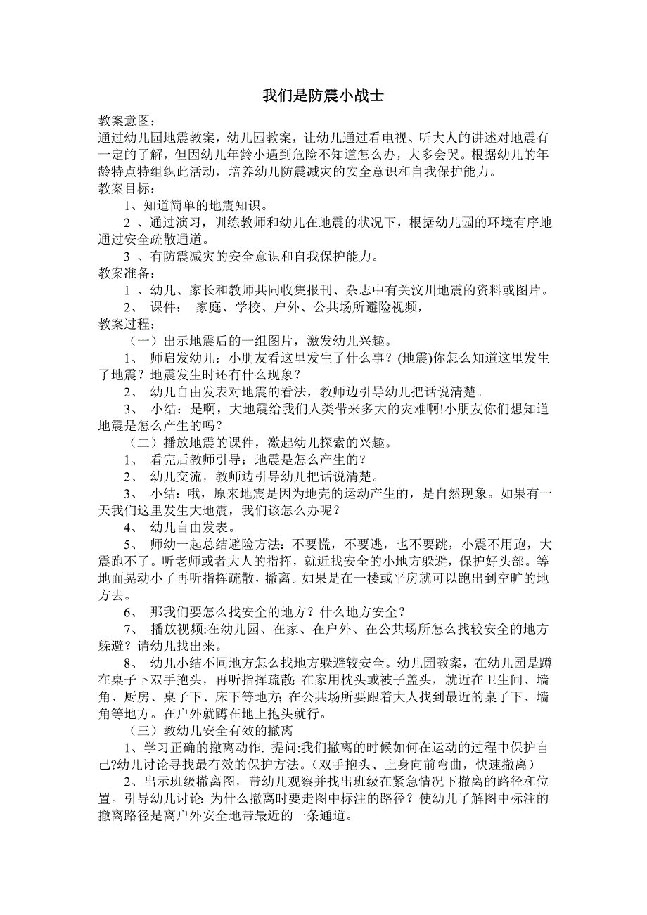 安全教育201606幼儿园地震教案《防震小战士》_第1页