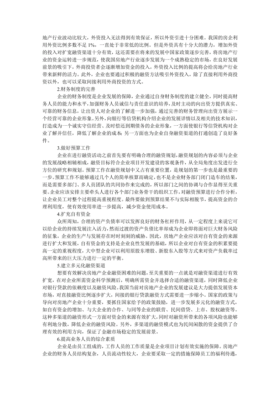 浅析房地产企业融资中存在的主要问题及解决策略_第2页