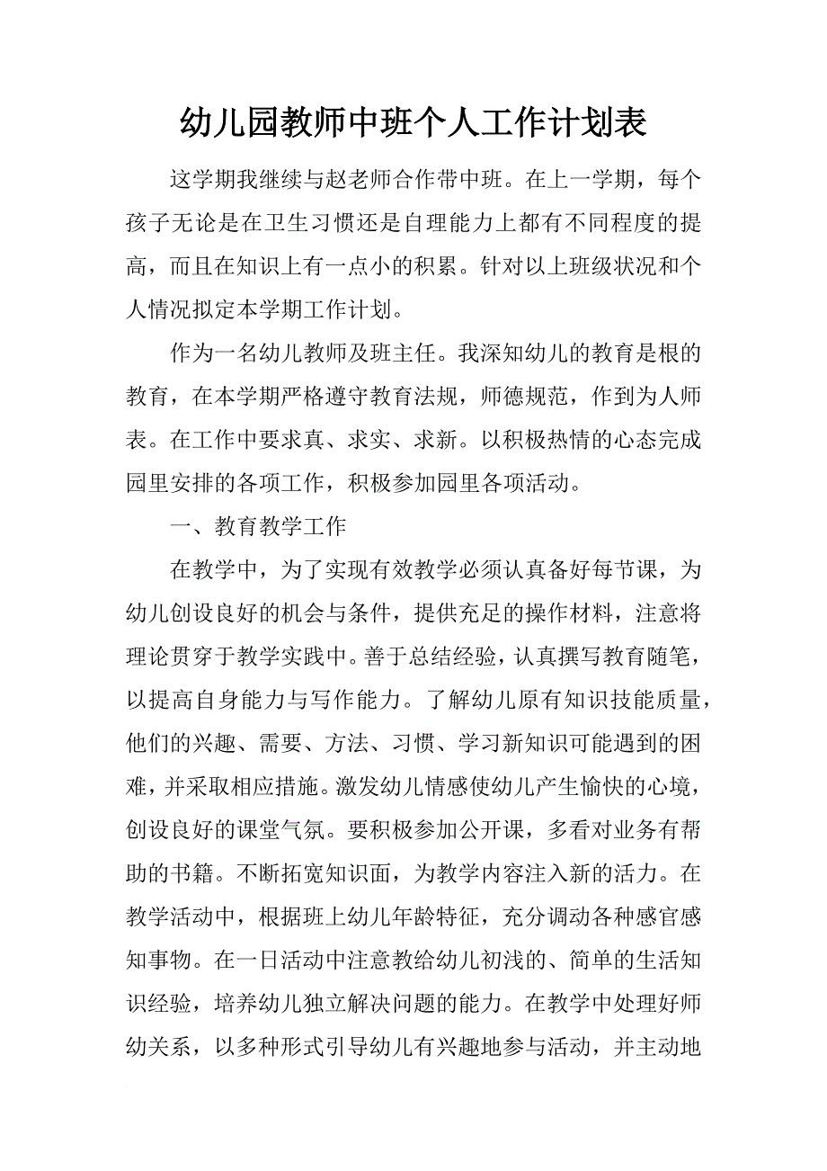 幼儿园教师中班个人工作计划表_第1页