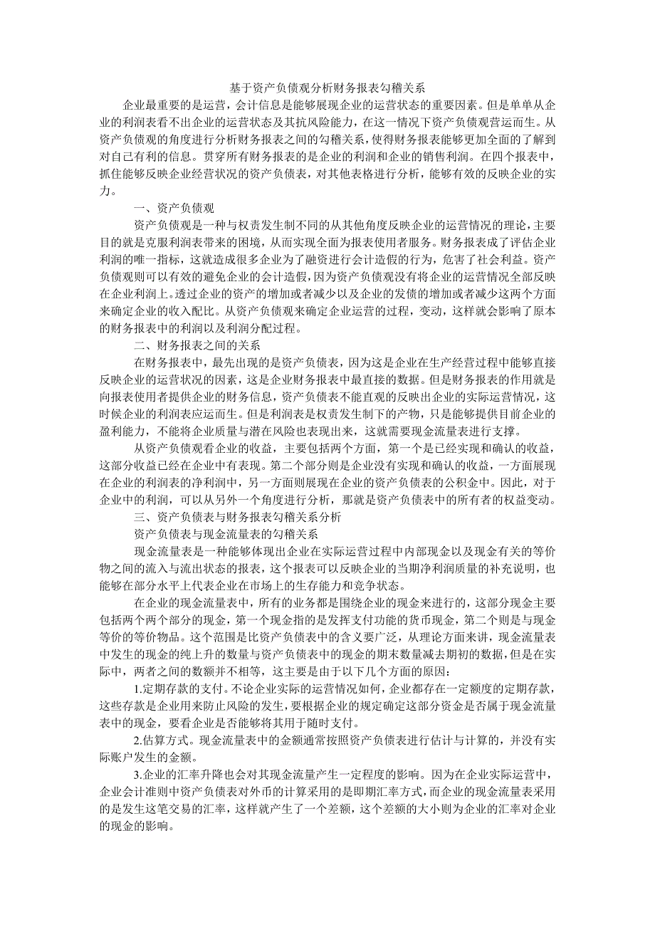 基于资产负债观分析财务报表勾稽关系_第1页