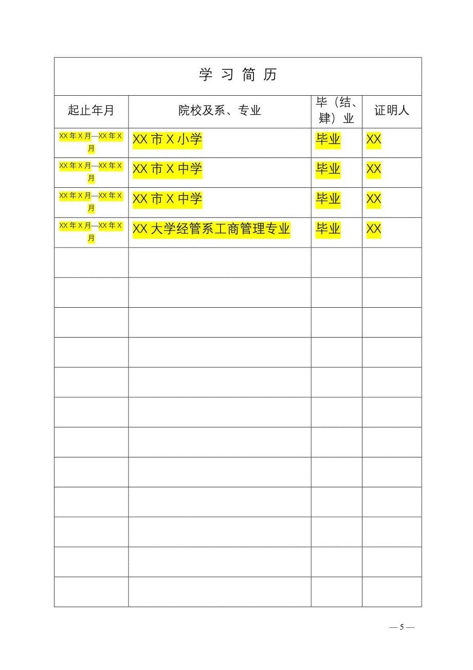 员工履历表-填写模板_第5页