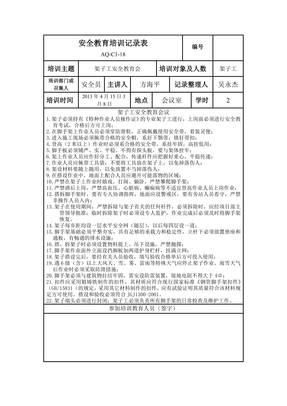 安全教育培训记录表(很实用!)_第4页