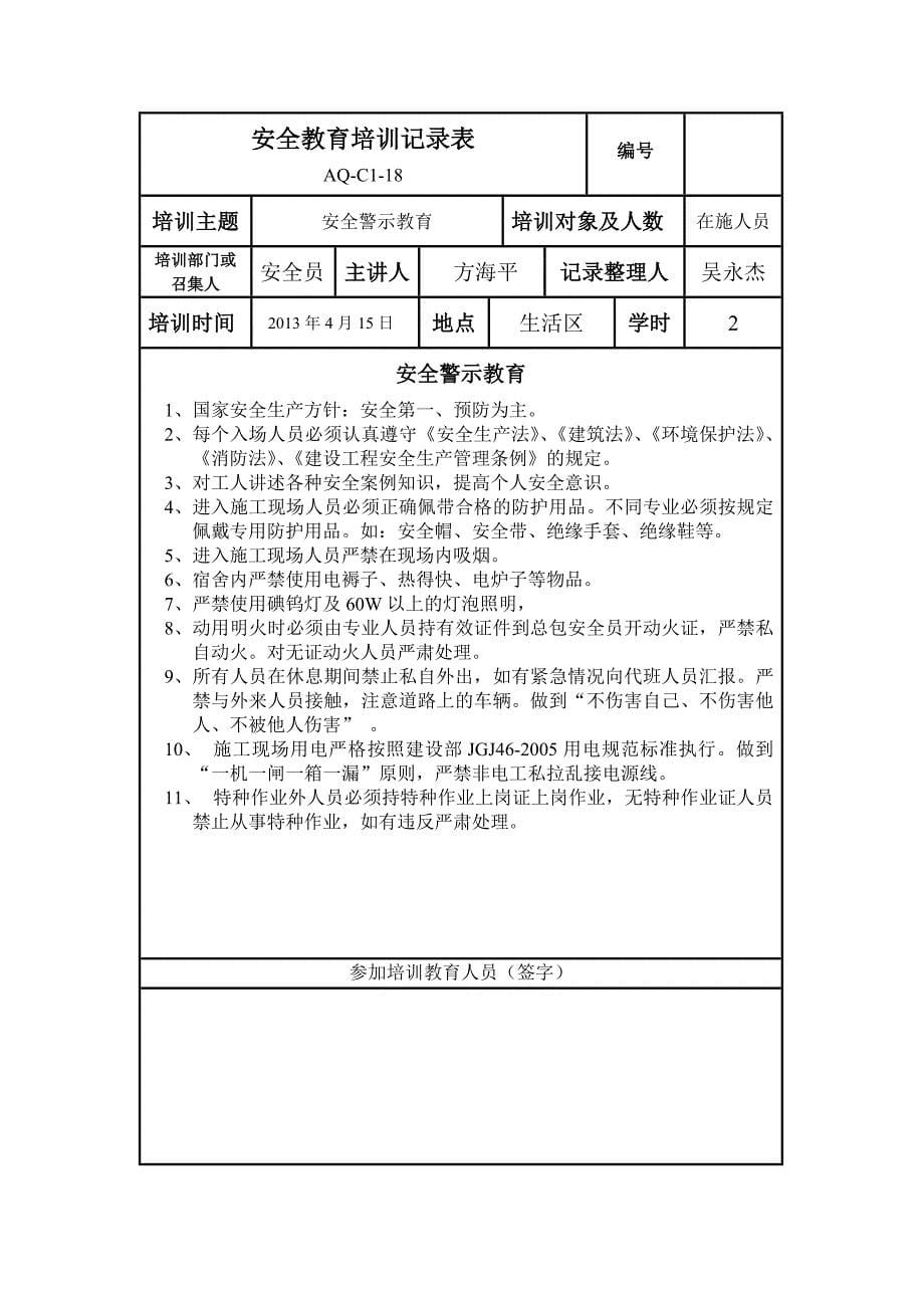 安全教育培训记录表(很实用!)_第5页