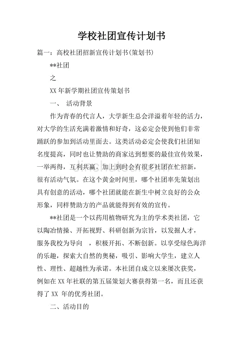 学校社团宣传计划书