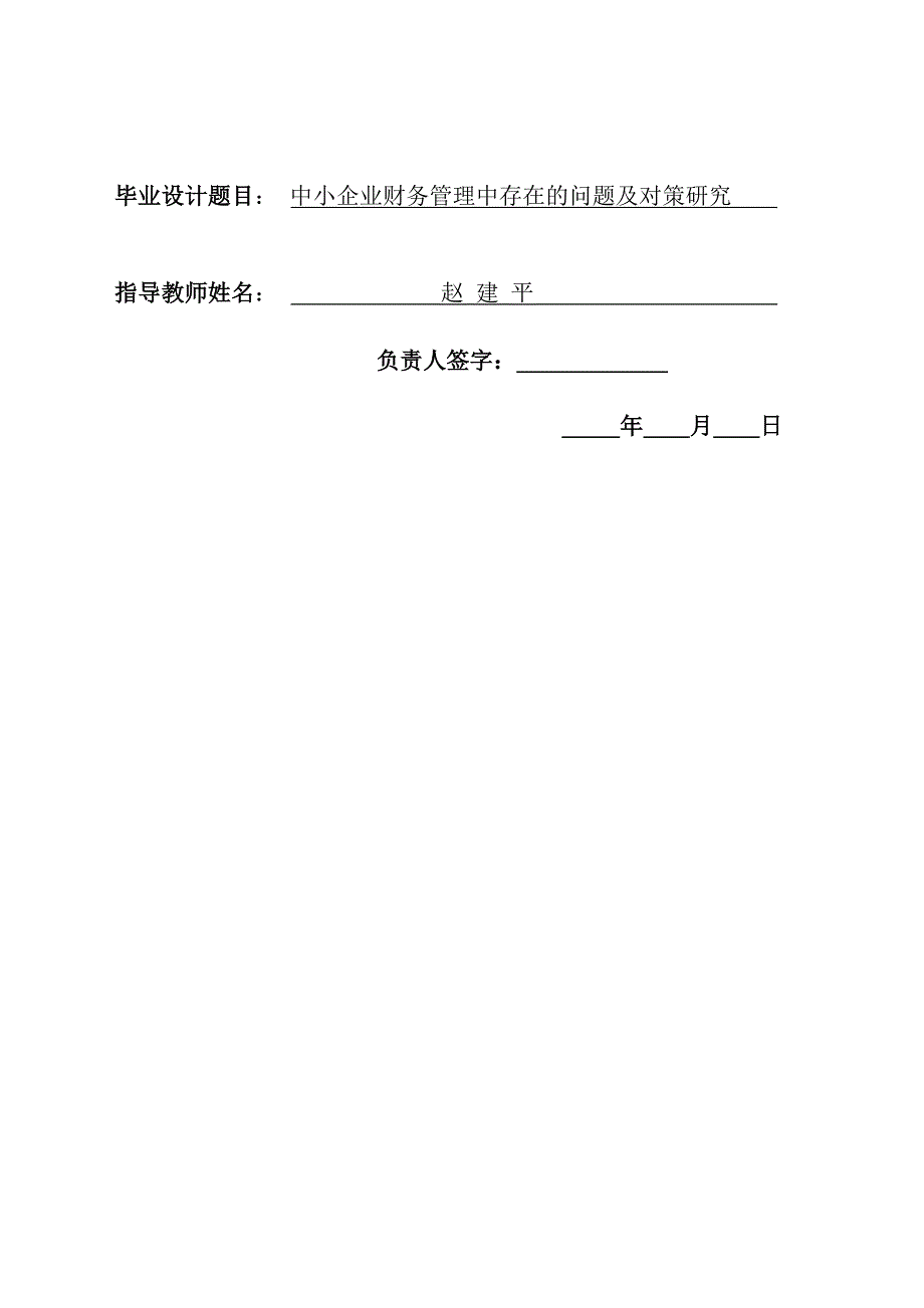 中小企业财务管理中存在的问题及对策研究-毕业设计任务书原始版_第2页