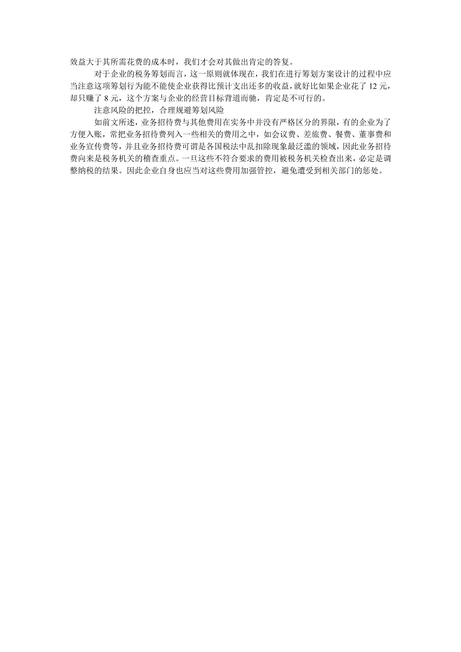 企业业务招待费的筹划管理研究_第3页