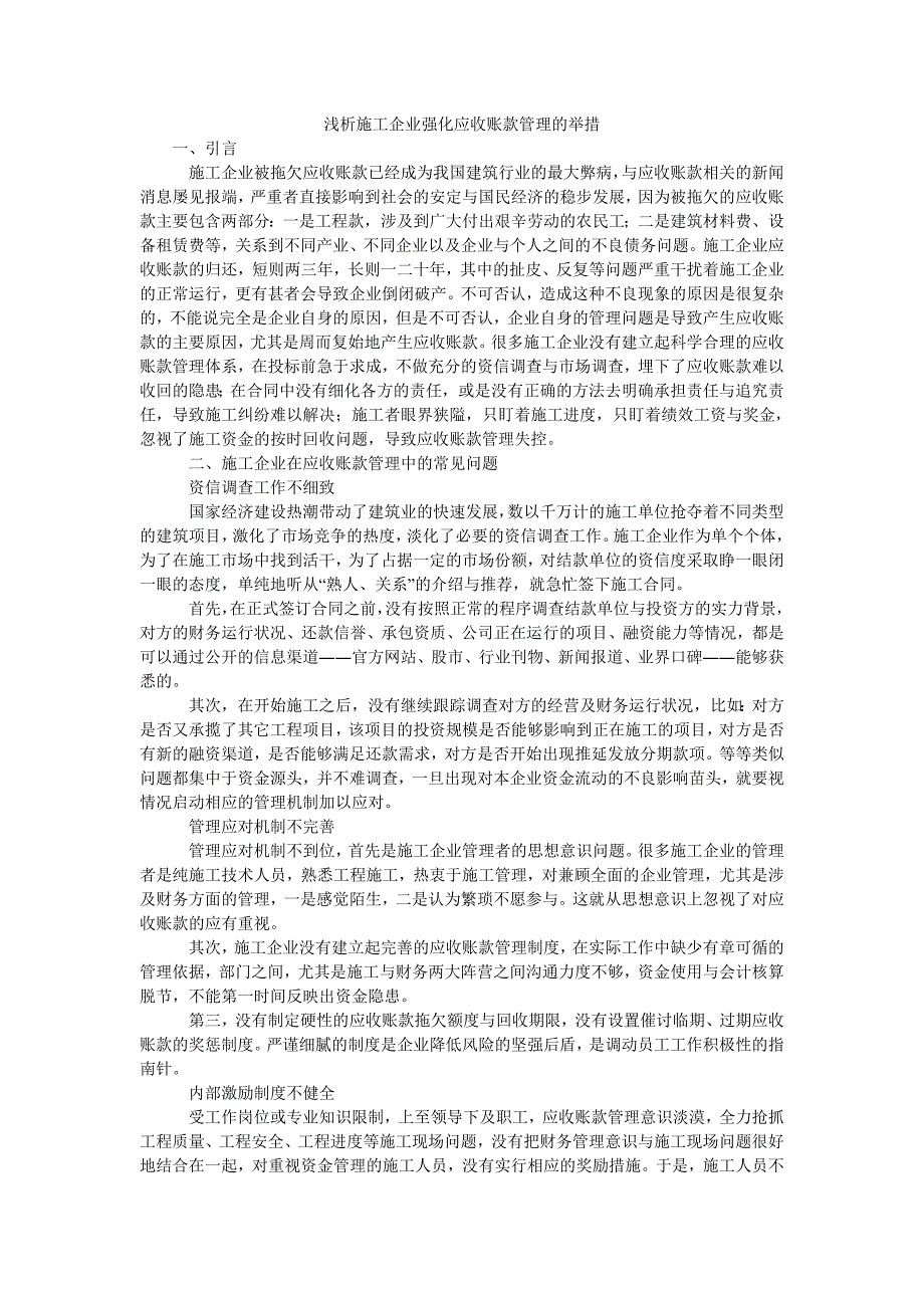 浅析施工企业强化应收账款管理的举措_第1页