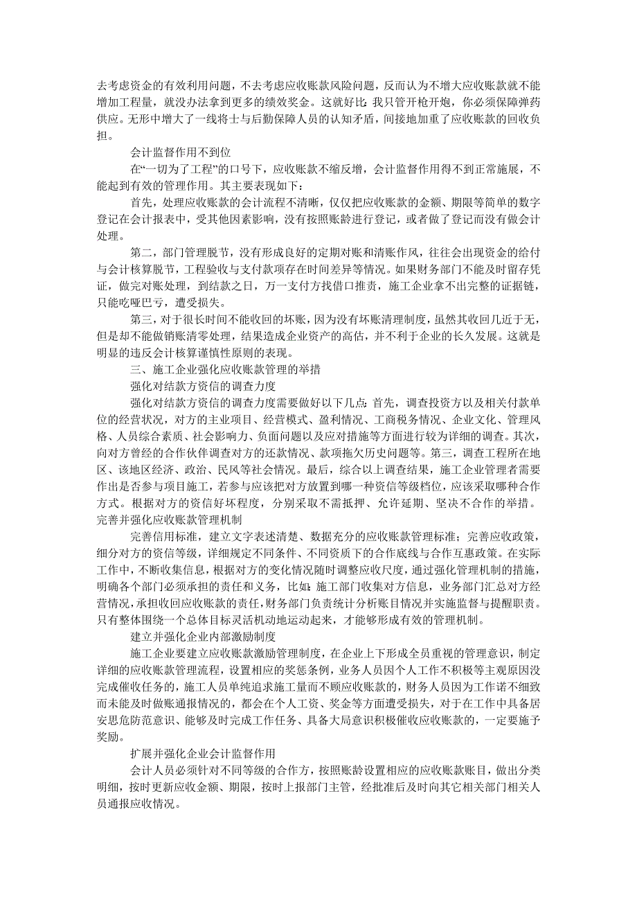 浅析施工企业强化应收账款管理的举措_第2页