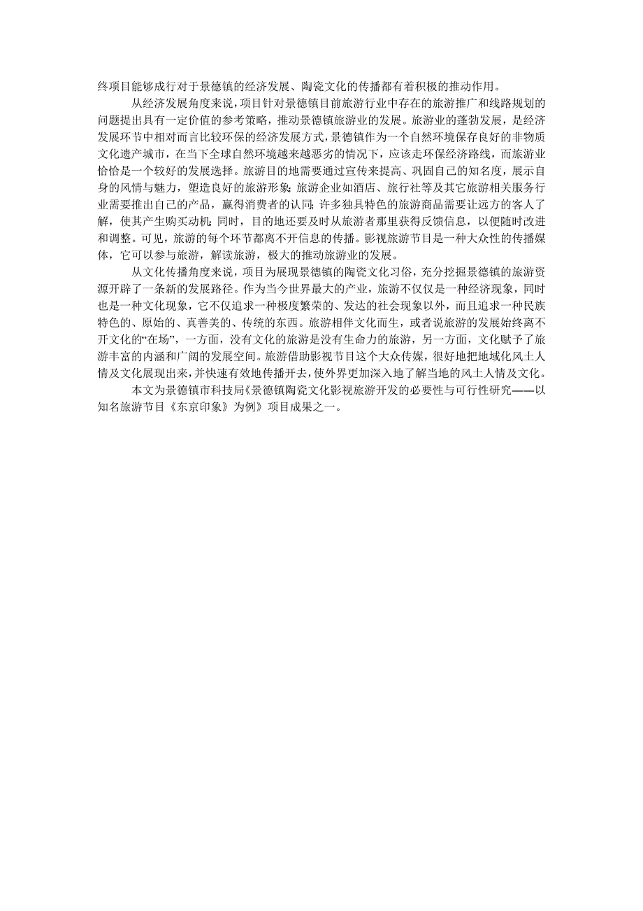 景德镇陶瓷文化影视旅游开发的必要性研究_第2页