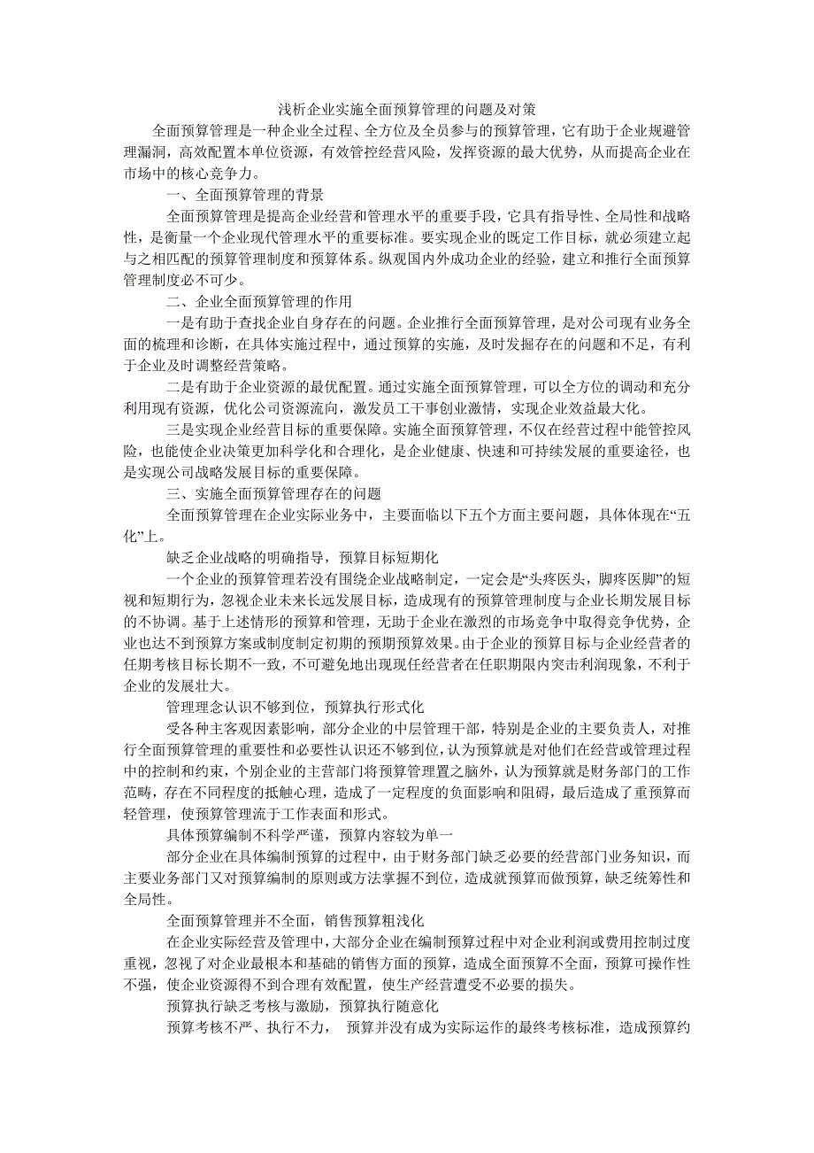 浅析企业实施全面预算管理的问题及对策_第1页