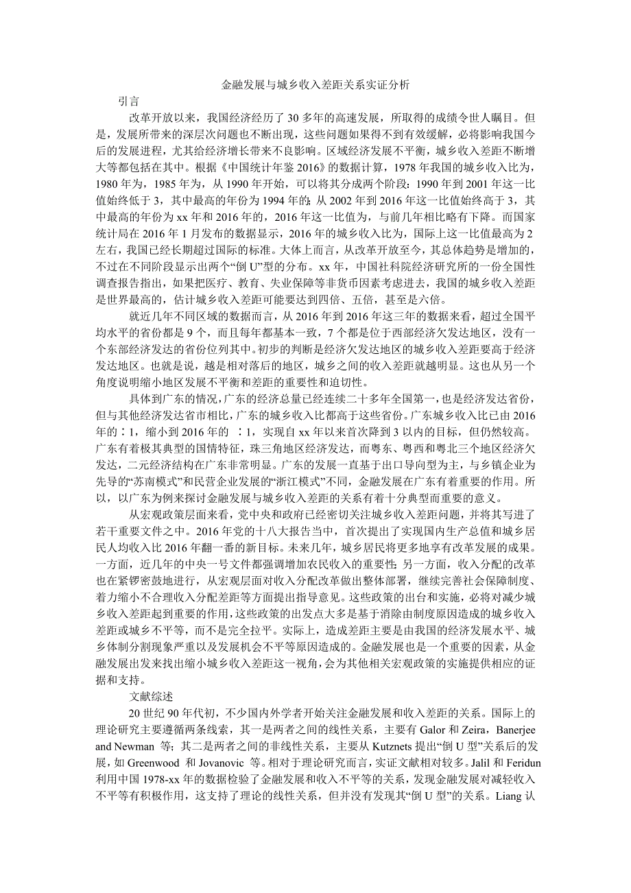 金融发展与城乡收入差距关系实证分析_第1页