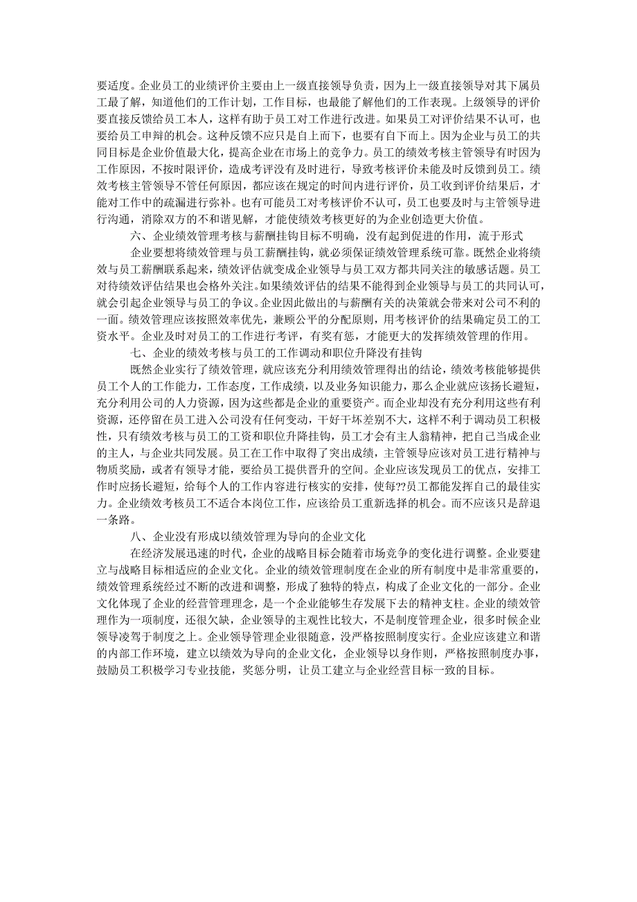 浅谈物业企业绩效管理存在的问题及对策_第3页