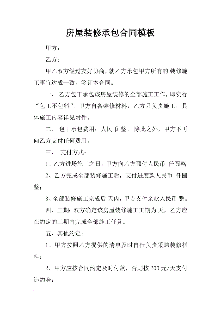 房屋装修承包合同模板_第1页