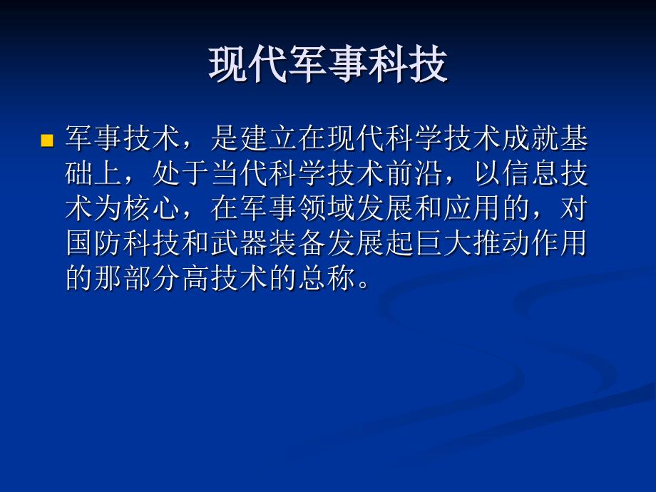 现代军事科技_第1页