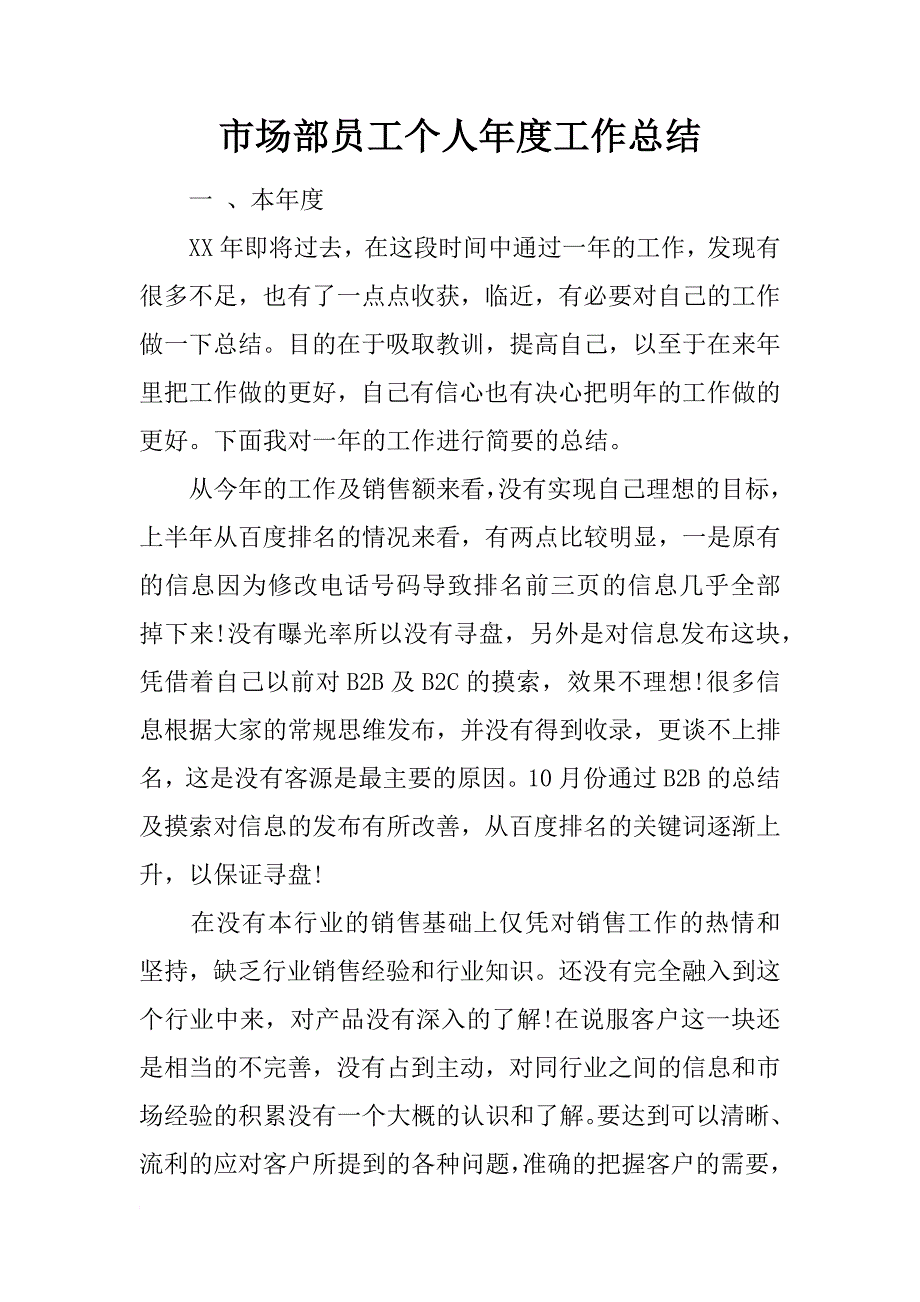 市场部员工个人年度工作总结_第1页