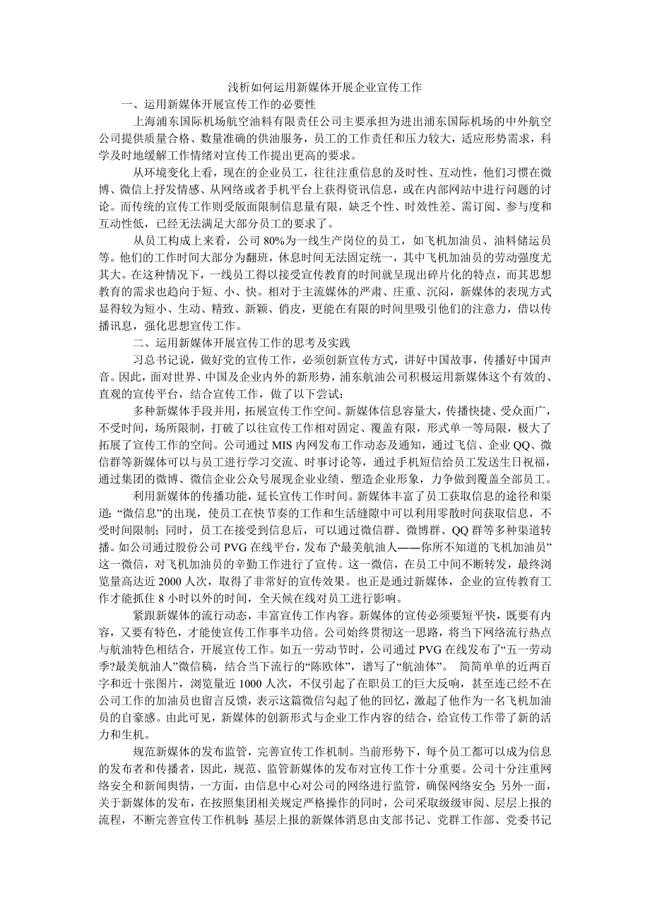 浅析如何运用新媒体开展企业宣传工作_第1页