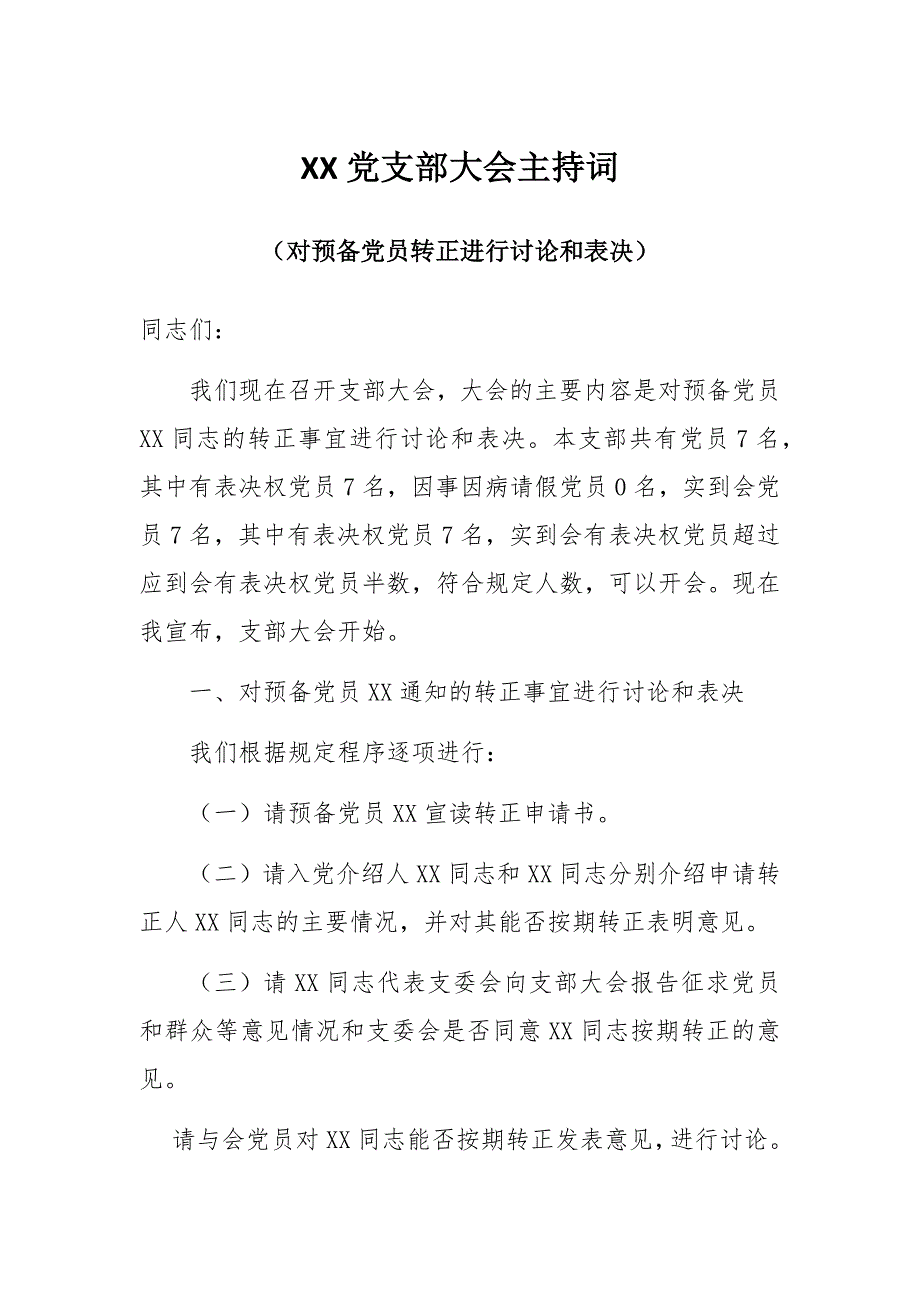 2017预备党员转正党支部大会主持词_第1页