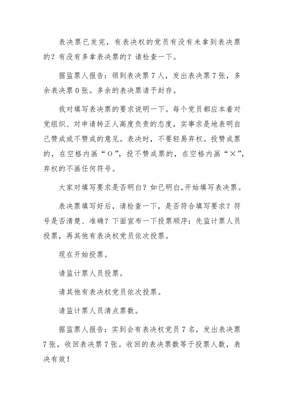 2017预备党员转正党支部大会主持词_第3页