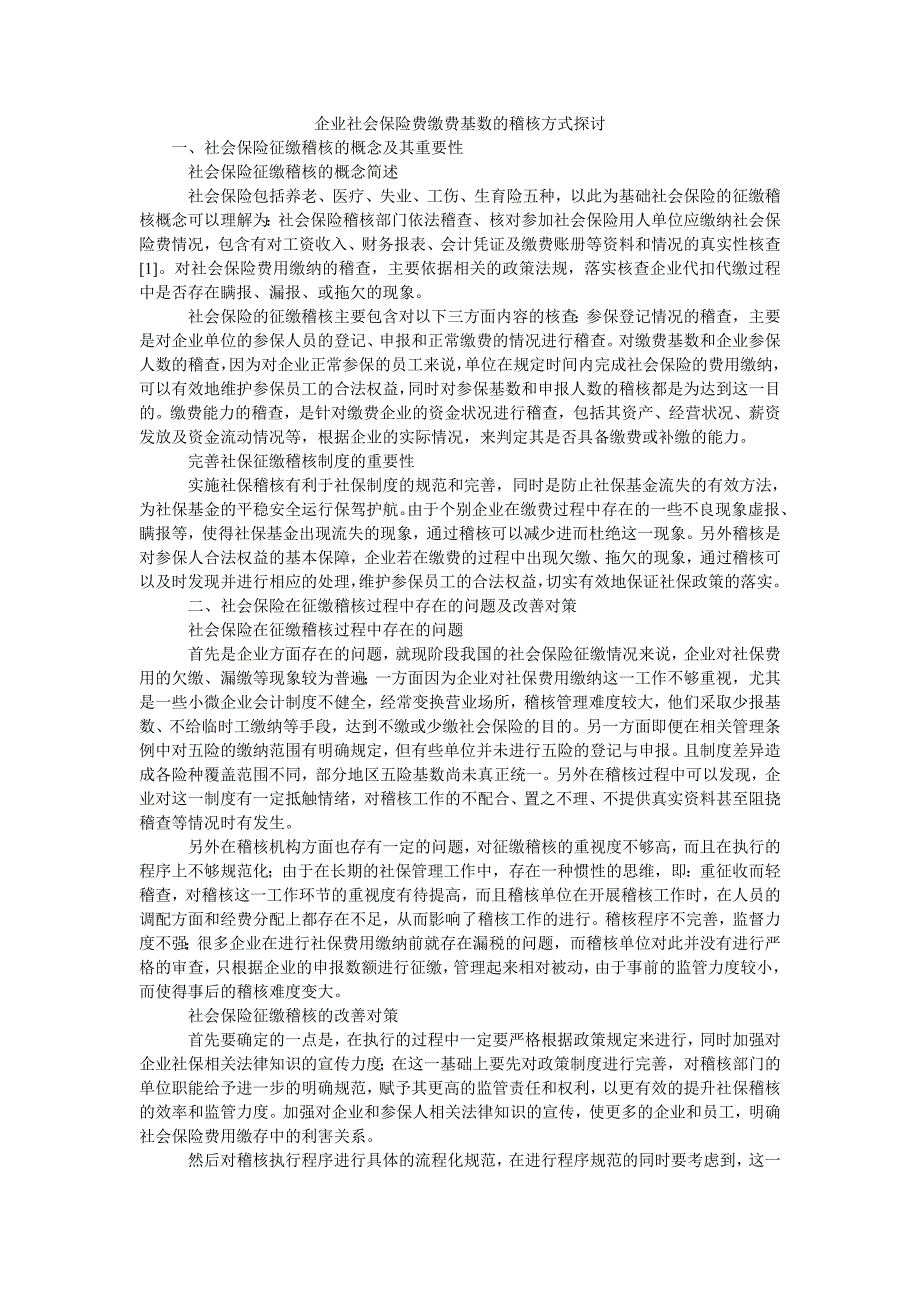 企业社会保险费缴费基数的稽核方式探讨_第1页