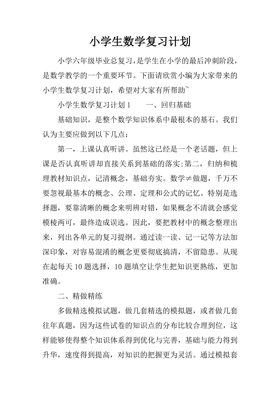 小学生数学复习计划_第1页