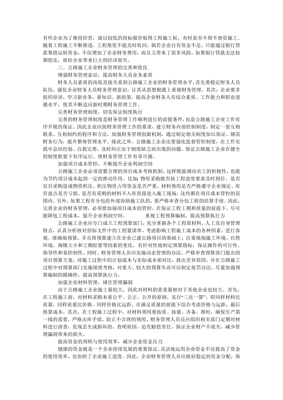 论新时期公路施工企业财务管理的完善和优化_第2页