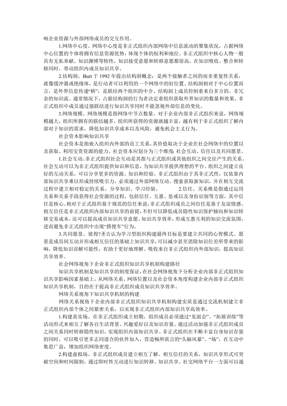 社会网络视角下企业非正式组织知识共享机制的构建_第2页