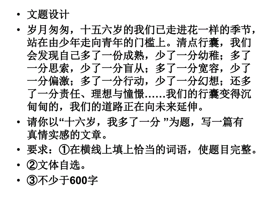 16岁我多了一份---作文指导_第1页