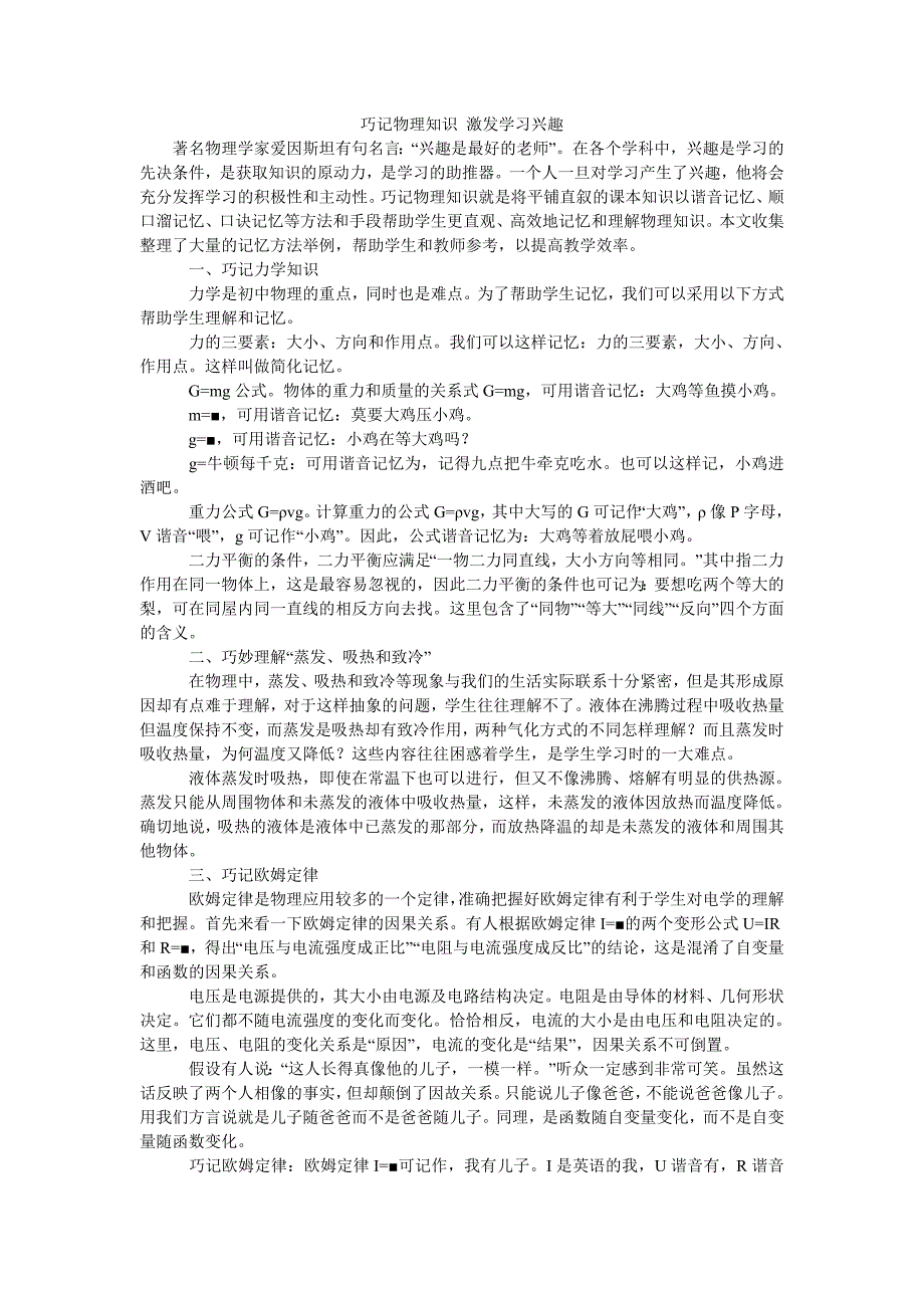 巧记物理知识 激发学习兴趣_第1页