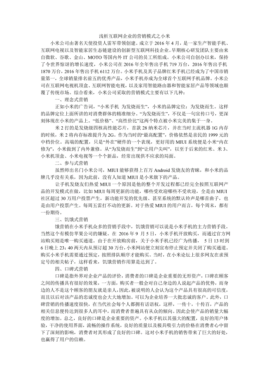 浅析互联网企业的营销模式之小米_第1页