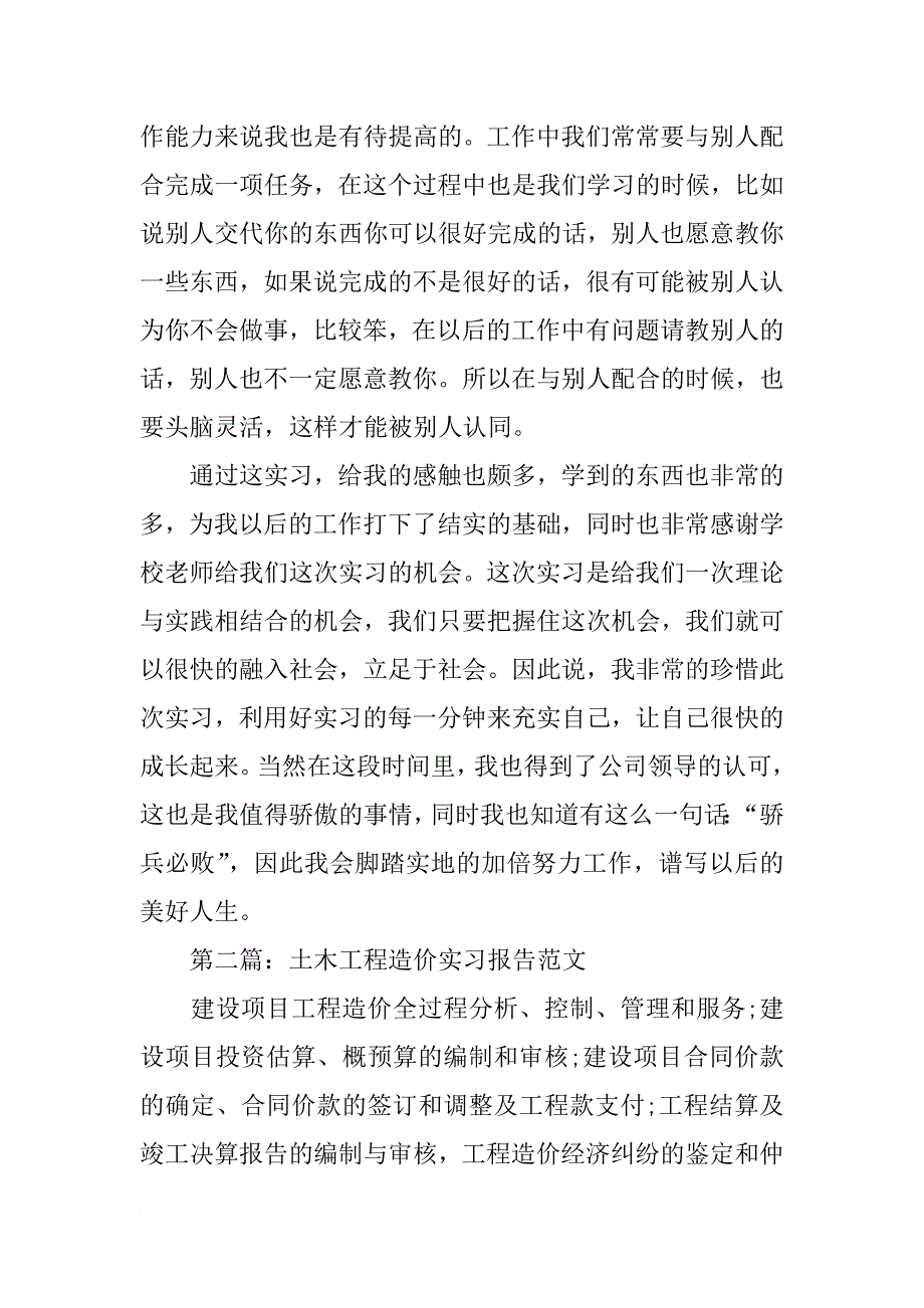 土木工程造价实习报告格式_第4页