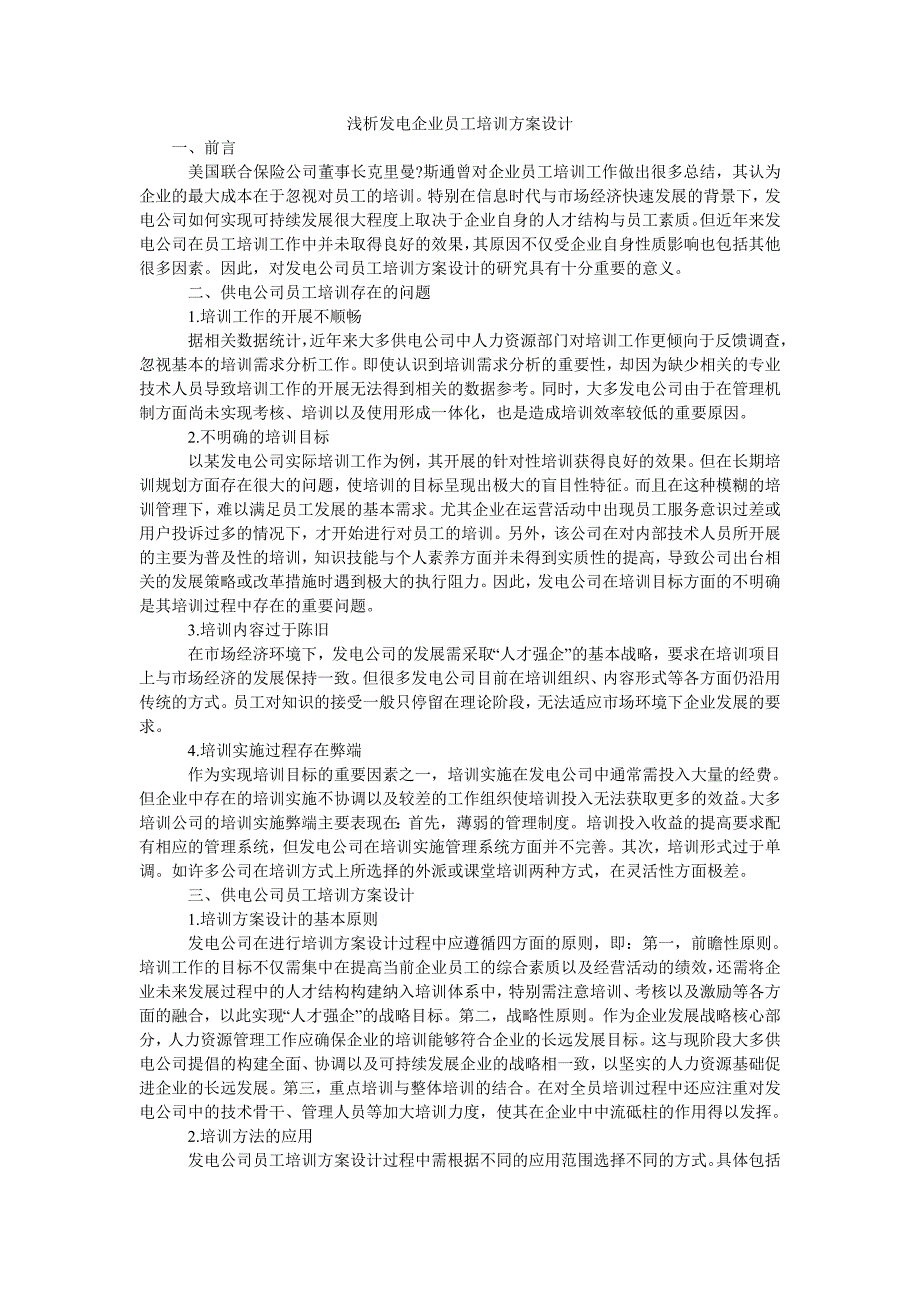 浅析发电企业员工培训方案设计_第1页