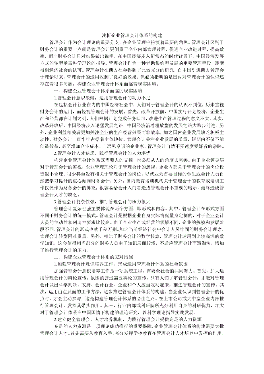 浅析企业管理会计体系的构建_第1页