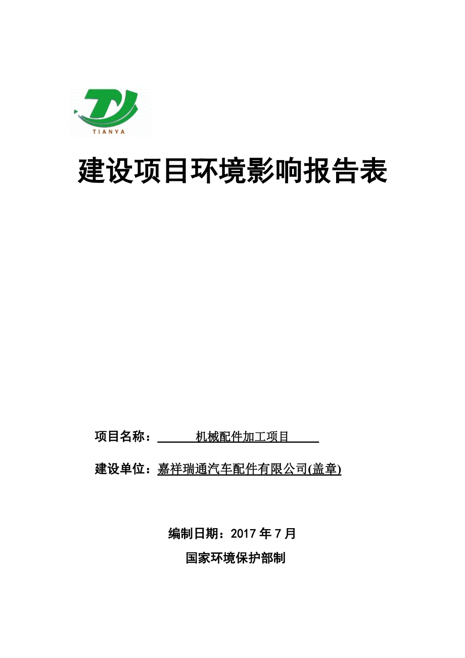 嘉祥瑞通汽车配件有限公司机械配件加工项目环境影响报告表_第1页