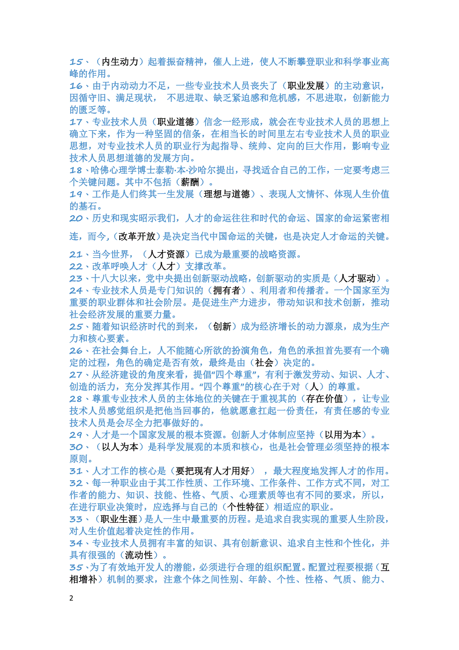 2018专业技术人员内生动力与职业水平试题及答案_第2页