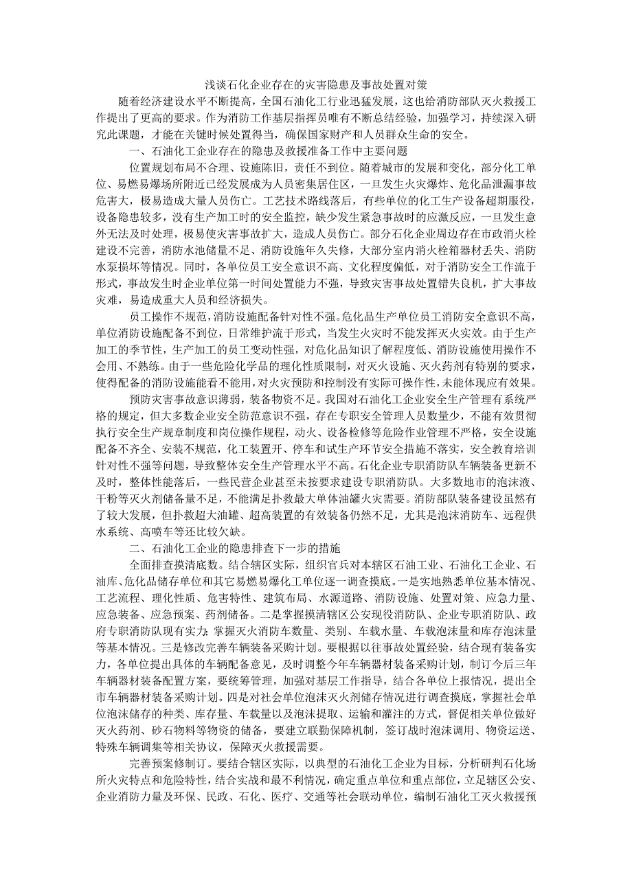 浅谈石化企业存在的灾害隐患及事故处置对策_第1页