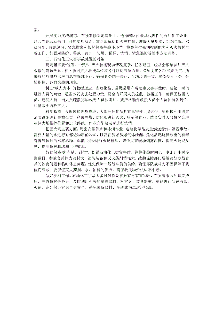 浅谈石化企业存在的灾害隐患及事故处置对策_第2页