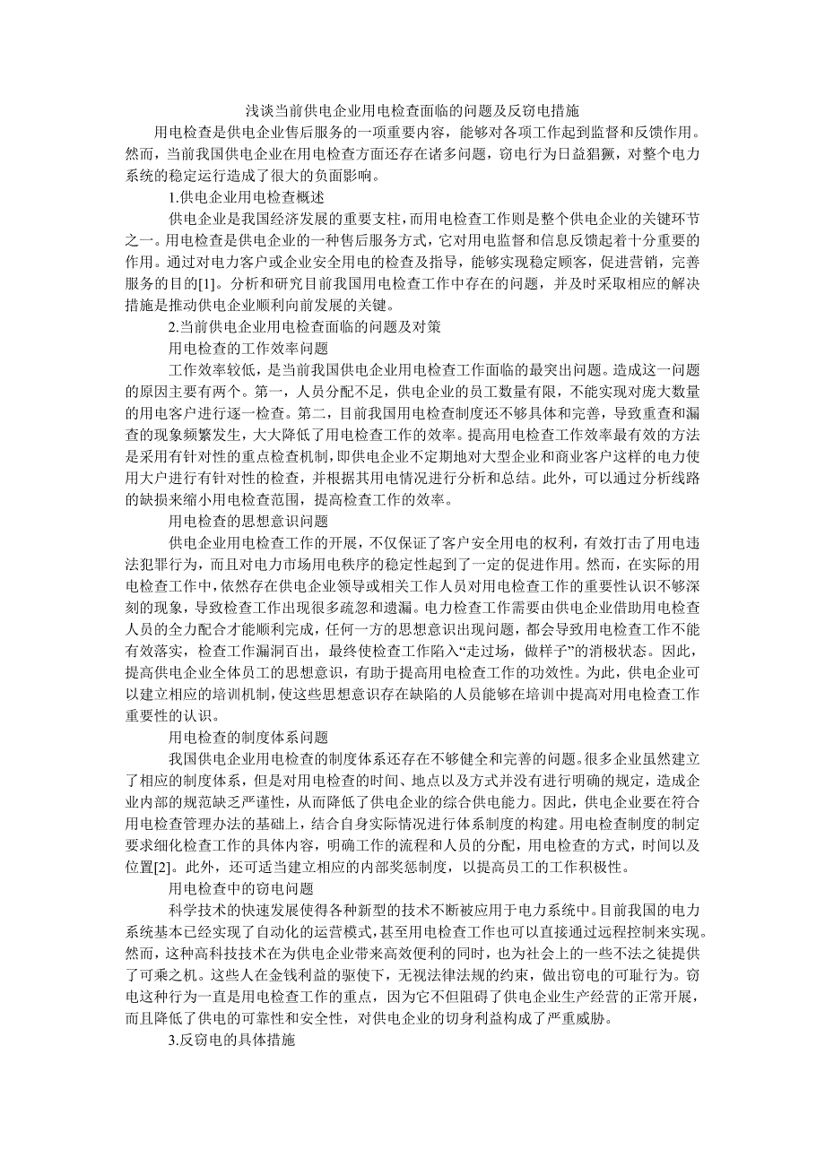 浅谈当前供电企业用电检查面临的问题及反窃电措施_第1页