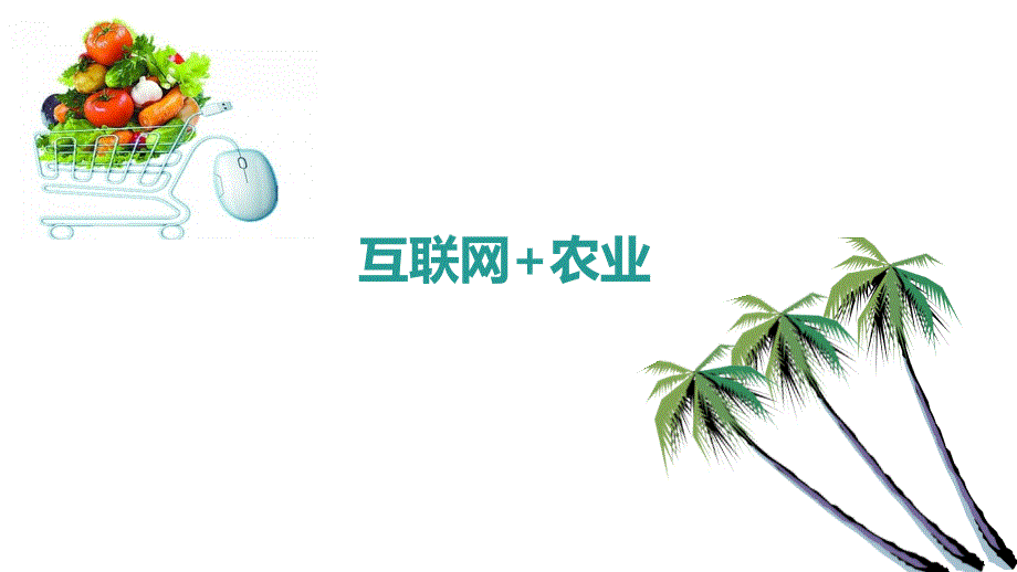 互联网+农业_第1页