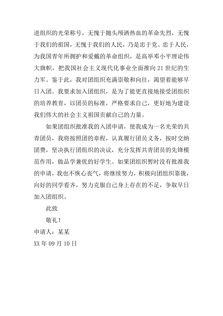 大学入团申请书1000字_3_第2页