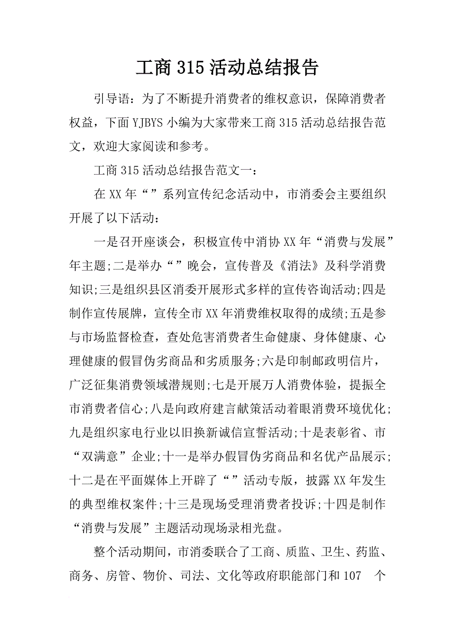 工商315活动总结报告_第1页