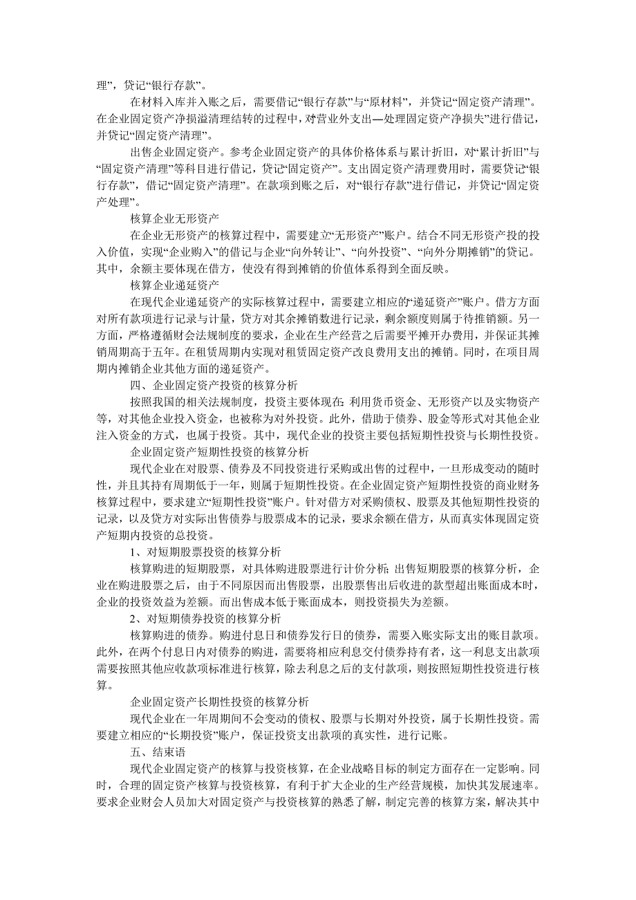 企业固定资产的核算与投资的核算分析_第3页