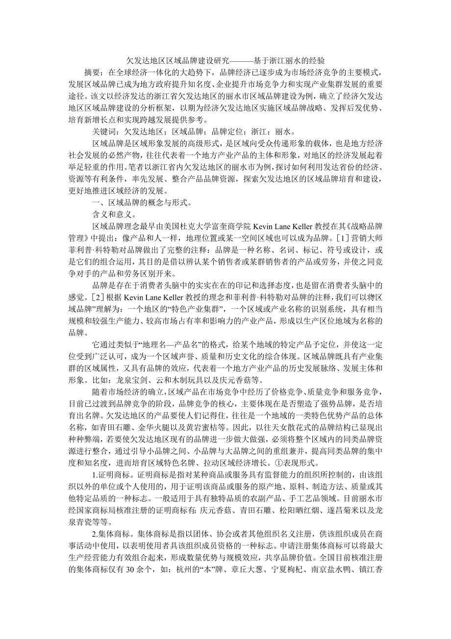 欠发达地区区域品牌建设研究———基于浙江丽水的经验_第1页